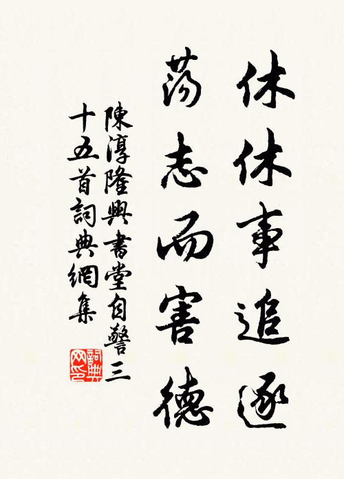 陈淳休休事追逐，荡志而害德书法作品欣赏