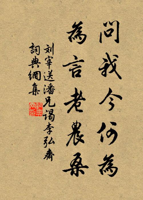 刘宰问我今何为，为言老农桑书法作品欣赏