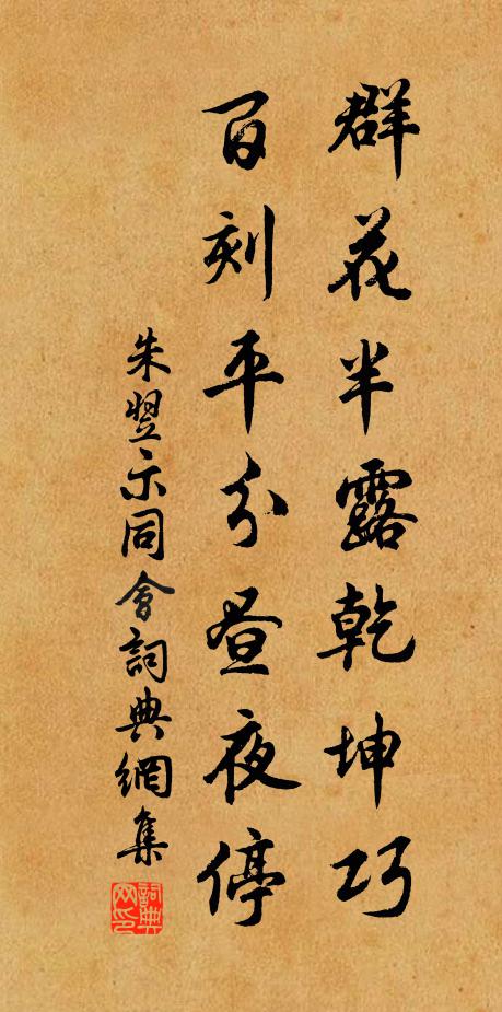 朱翌群花半露乾坤巧，百刻平分昼夜停书法作品欣赏