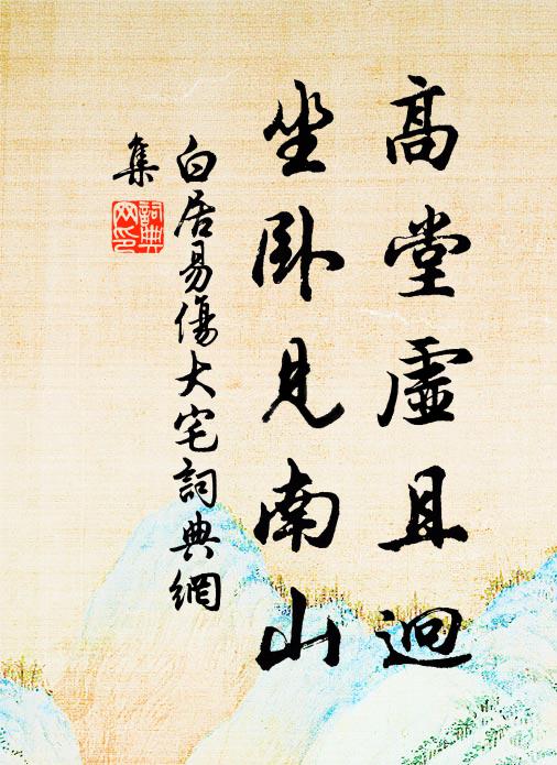 白居易高堂虚且迥，坐卧见南山书法作品欣赏