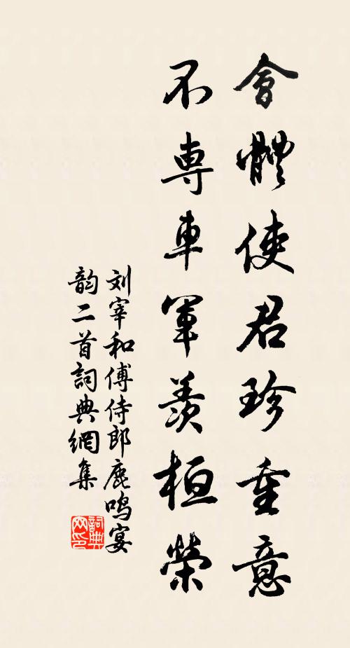 刘宰会体使君珍重意，不专车军羡桓荣书法作品欣赏