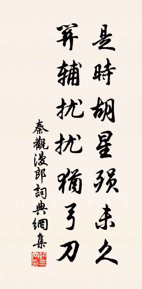 秦观是时胡星殒未久，关辅扰扰犹弓刀书法作品欣赏