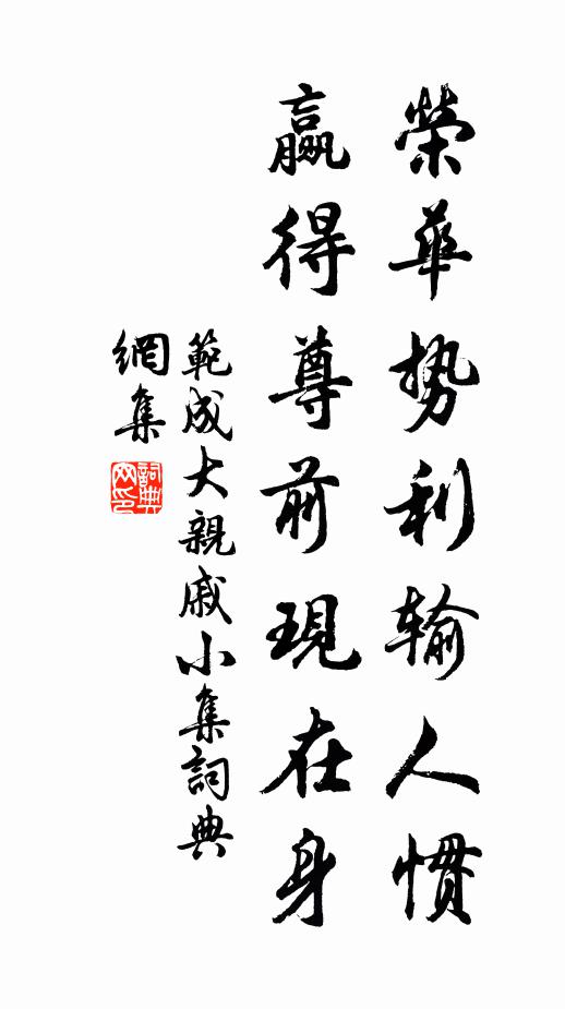 范成大荣华势利输人惯，赢得尊前现在身书法作品欣赏