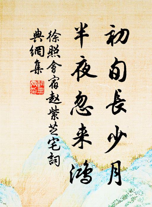 徐照初旬长少月，半夜忽来鸿书法作品欣赏