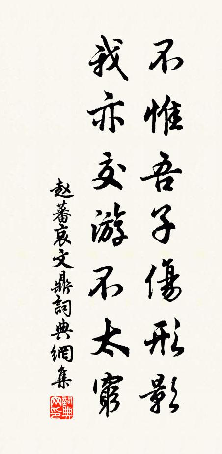 赵蕃不惟吾子伤形影，我亦交游不太穷书法作品欣赏