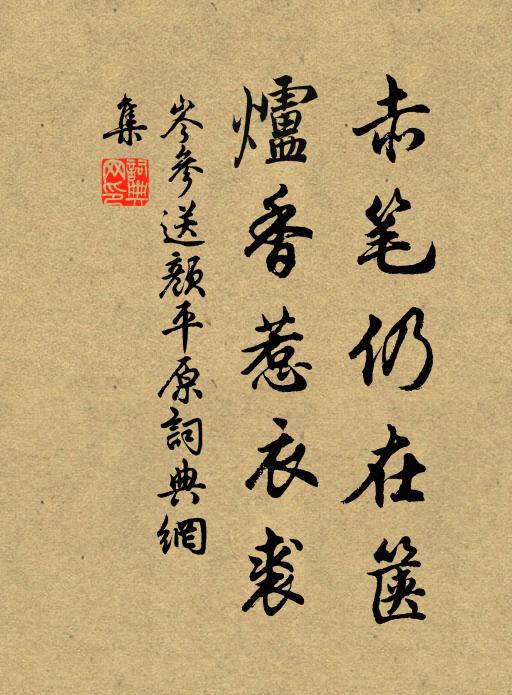 岑参赤笔仍在箧，炉香惹衣裘书法作品欣赏