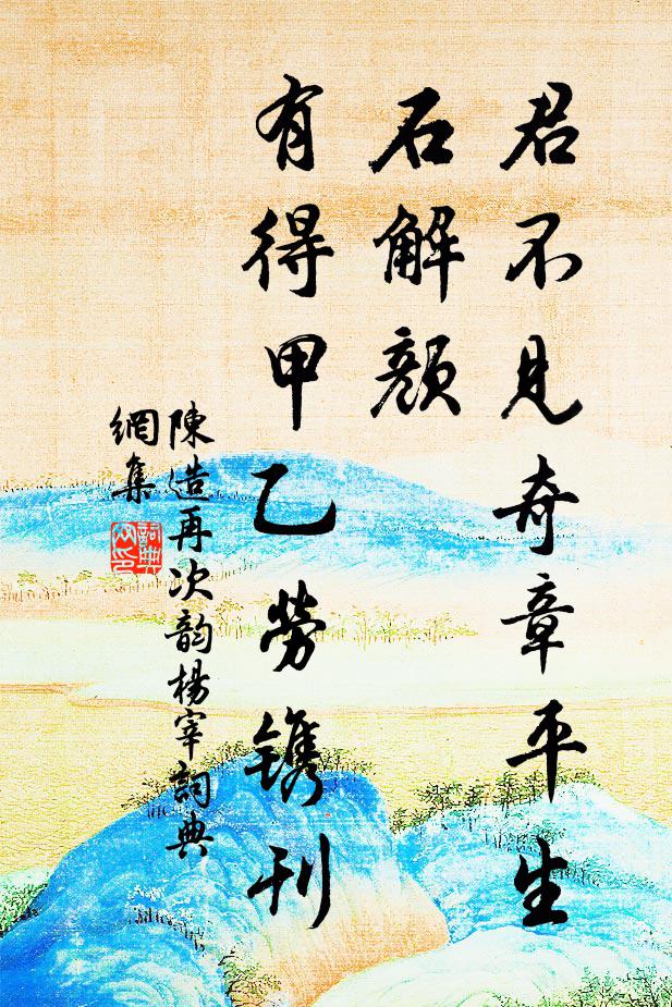 陈造君不见奇章平生石解颜，有得甲乙劳镌刊书法作品欣赏