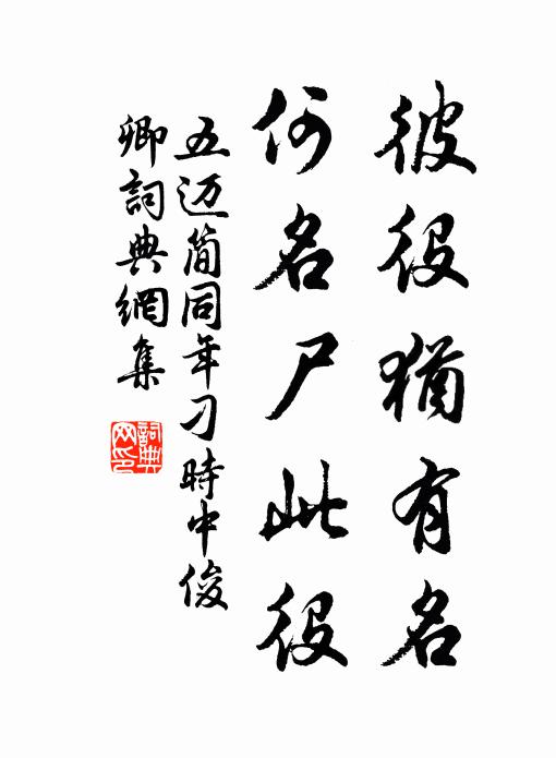 五迈彼役犹有名,何名尸此役书法作品欣赏