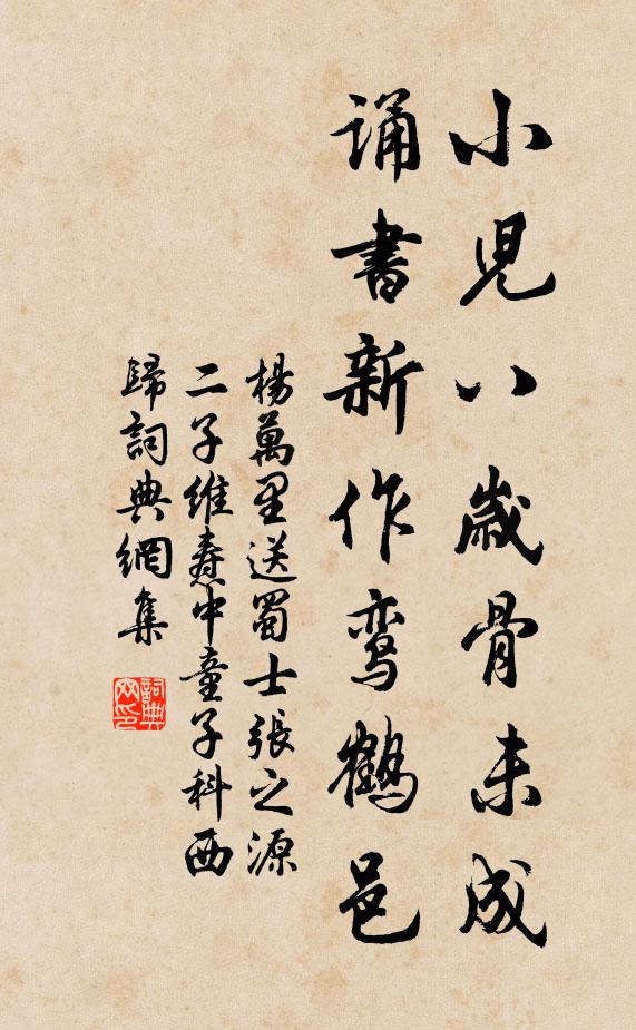 杨万里小儿八岁骨未成，诵书新作鸾鹤邑书法作品欣赏
