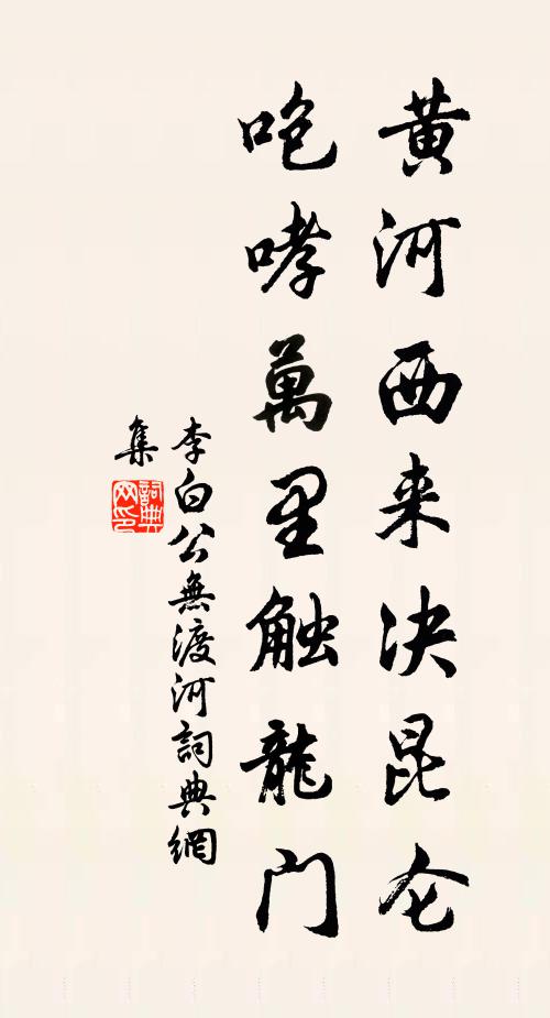 李白黄河西来决昆仑,咆哮万里触龙门。书法作品欣赏