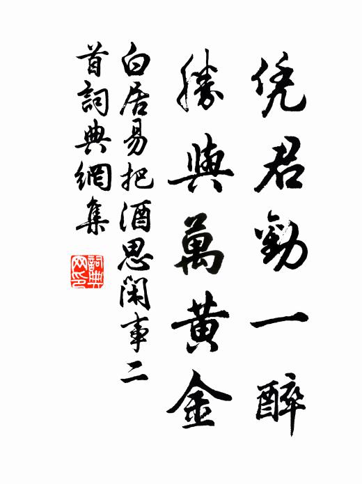 白居易凭君劝一醉，胜与万黄金书法作品欣赏