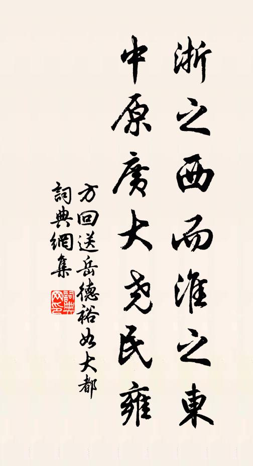 方回浙之西而淮之东,中原广大尧民雍书法作品欣赏