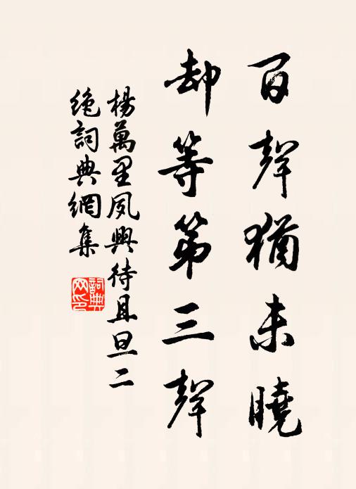 杨万里百声犹未晓，却等第三声书法作品欣赏