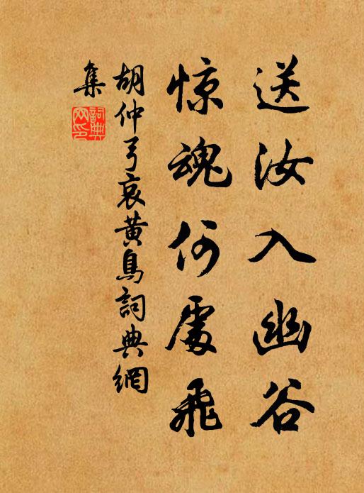 胡仲弓送汝入幽谷，惊魂何处飞书法作品欣赏
