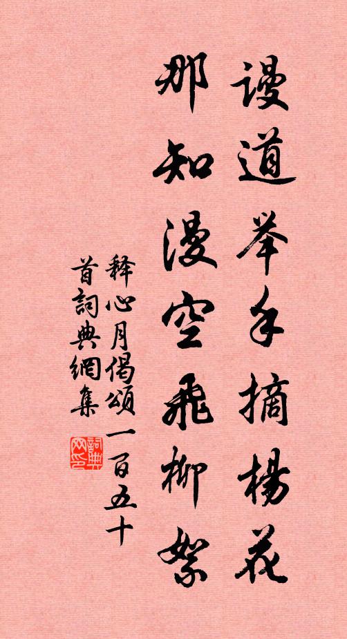 释心月谩道举手摘杨花，那知漫空飞柳絮书法作品欣赏
