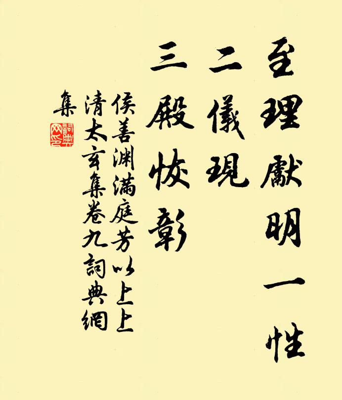 侯善渊至理先明一性，二仪现、三殿恢彰书法作品欣赏