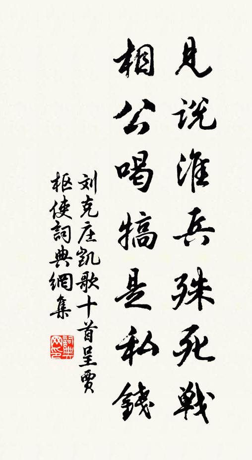 刘克庄见说淮兵殊死战，相公喝犒是私钱书法作品欣赏