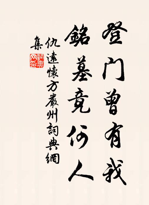 仇远登门曾有我，铭墓竟何人书法作品欣赏