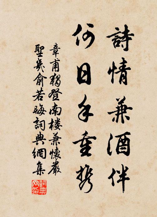 章甫诗情兼酒伴，何日手重携书法作品欣赏