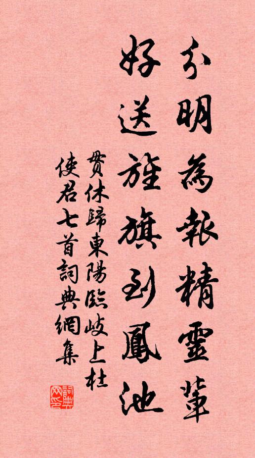 贯休分明为报精灵辈，好送旌旗到凤池书法作品欣赏