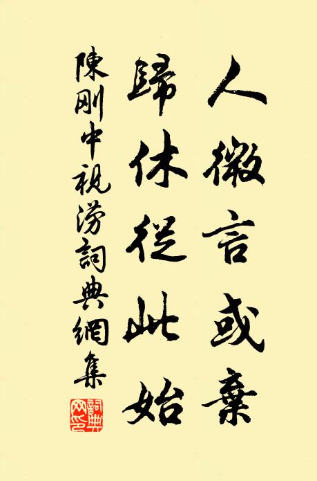 陈刚中人微言或弃，归休从此始书法作品欣赏
