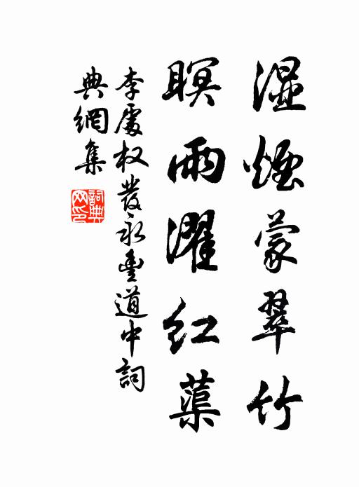 李处权湿烟蒙翠竹，瞑雨濯红蕖书法作品欣赏