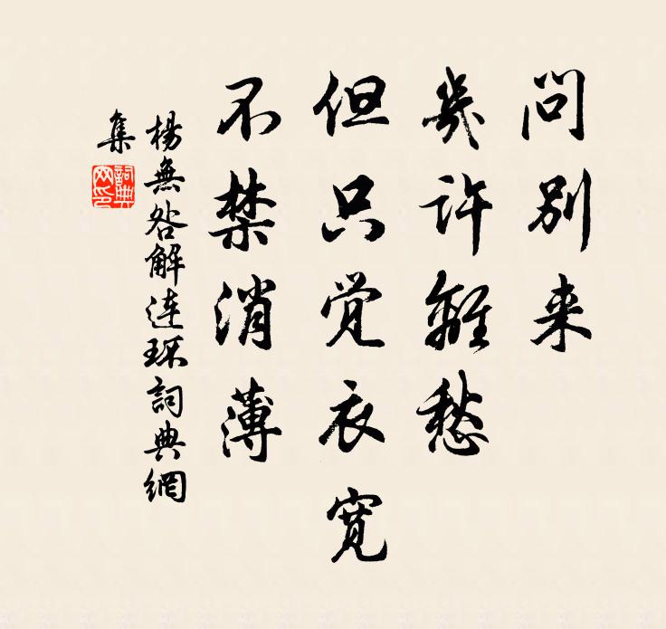 杨无咎问别来、几许离愁，但只觉衣宽，不禁消薄书法作品欣赏