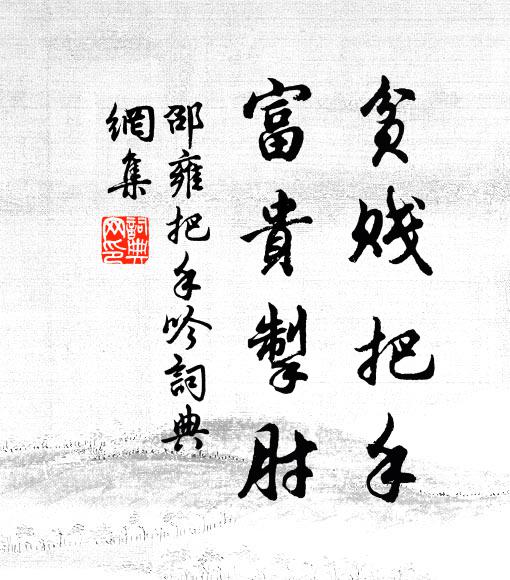 邵雍贫贱把手，富贵掣肘书法作品欣赏
