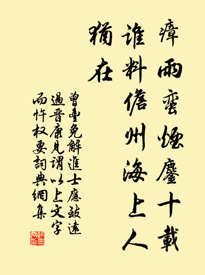 曾丰瘴雨蛮烟鏖十载，谁料儋州海上人犹在书法作品欣赏