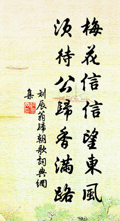 刘辰翁梅花信信望东风，须待公归香满路书法作品欣赏