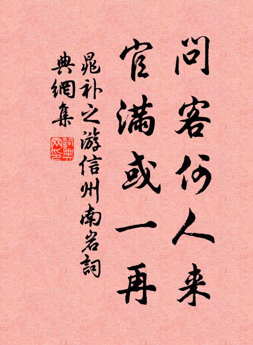 晁补之问客何人来,官满或一再书法作品欣赏