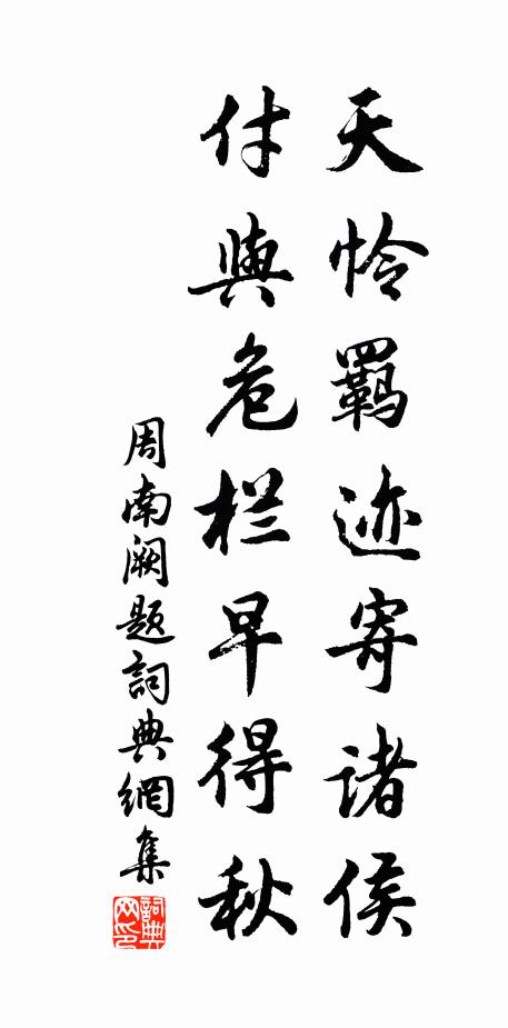 周南天怜羁迹寄诸侯，付与危栏早得秋书法作品欣赏