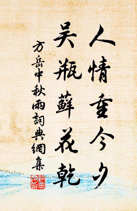 方岳人情重今夕，吴瓶藓花乾书法作品欣赏