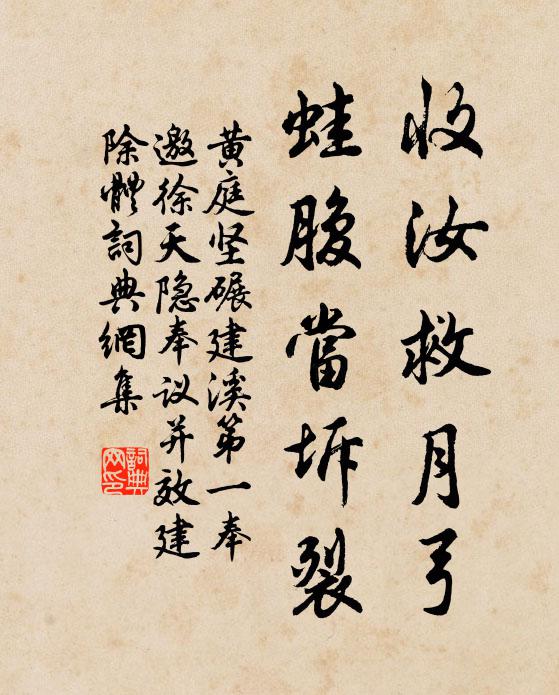 黄庭坚收汝救月弓，蛙腹当坼裂书法作品欣赏