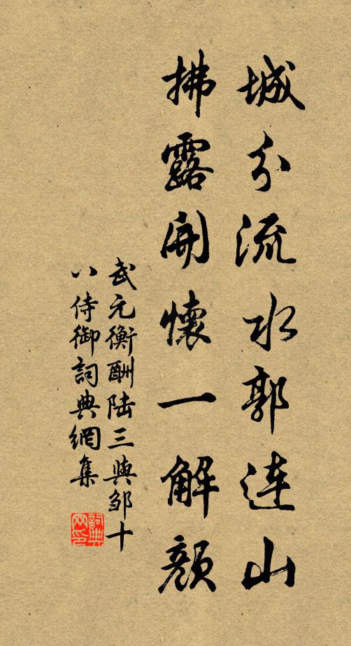 武元衡城分流水郭连山，拂露开怀一解颜书法作品欣赏