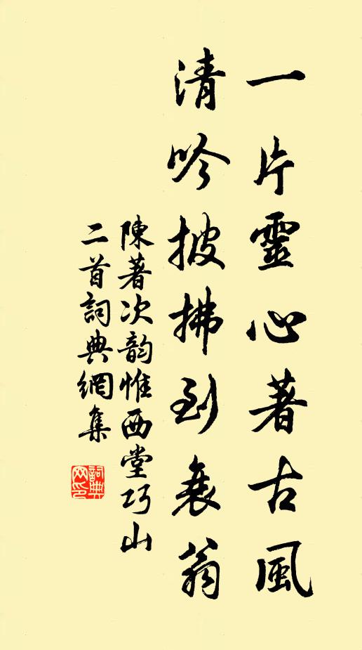 陈著一片灵心著古风，清吟披拂到衰翁书法作品欣赏