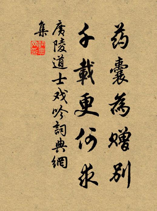 广陵道士药囊为赠别，千载更何求书法作品欣赏