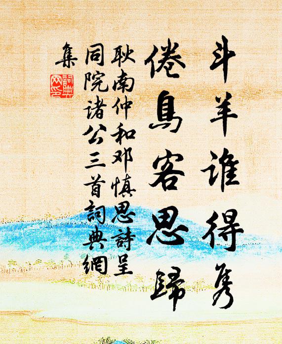 耿南仲斗羊谁得隽，倦鸟客思归书法作品欣赏