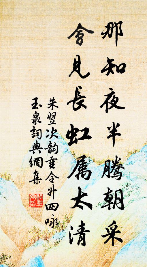 朱翌那知夜半腾朝采，会见长虹属太清书法作品欣赏
