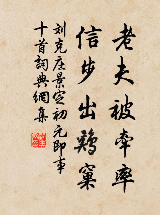 刘克庄老夫被牵率，信步出鸡窠书法作品欣赏