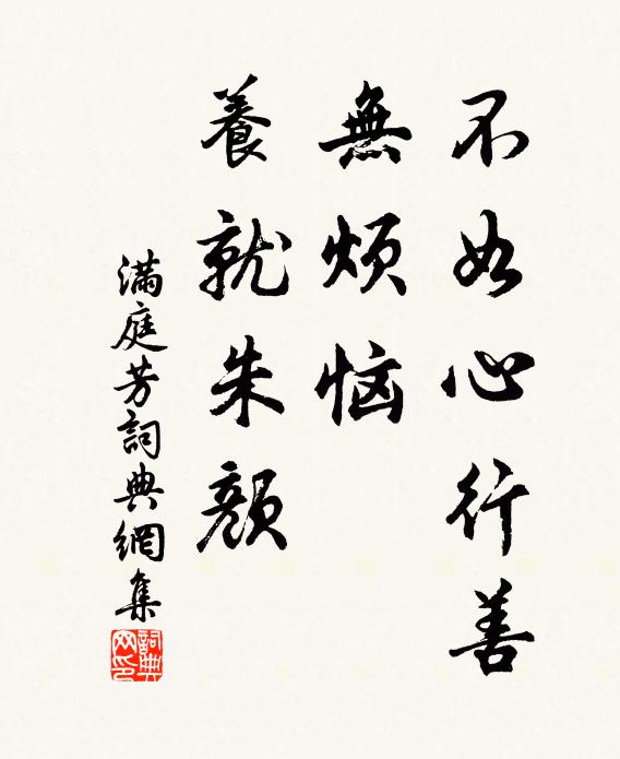 佚名不如心行善，无烦恼，养就朱颜书法作品欣赏