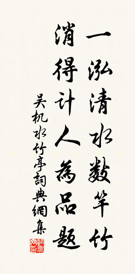 吴机一泓清水数竿竹，消得计人为品题书法作品欣赏