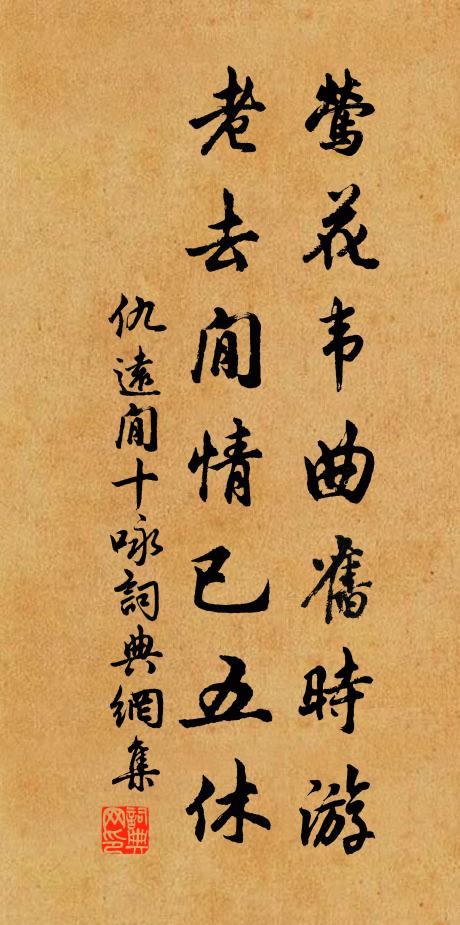 仇远莺花韦曲旧时游，老去閒情已五休书法作品欣赏