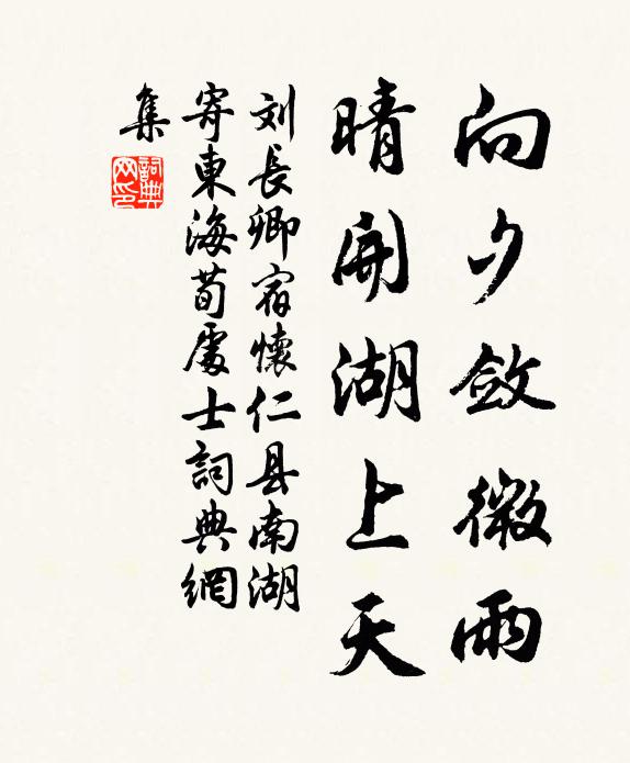 刘长卿向夕敛微雨，晴开湖上天书法作品欣赏
