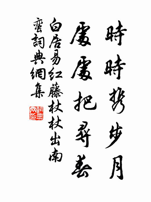 白居易时时携步月，处处把寻春书法作品欣赏