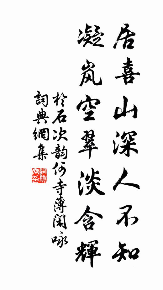 于石居喜山深人不知，凝岚空翠淡含辉书法作品欣赏
