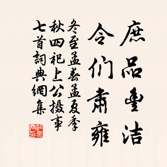 佚名庶品丰洁，令们肃雍书法作品欣赏