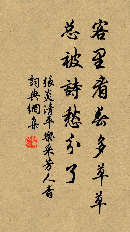 张炎客里看春多草草，总被诗愁分了书法作品欣赏