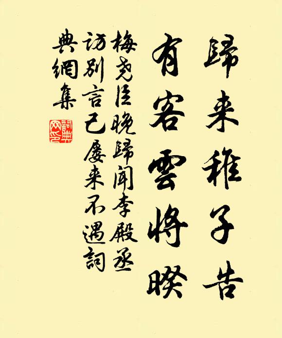 梅尧臣归来稚子告，有客云将暌书法作品欣赏