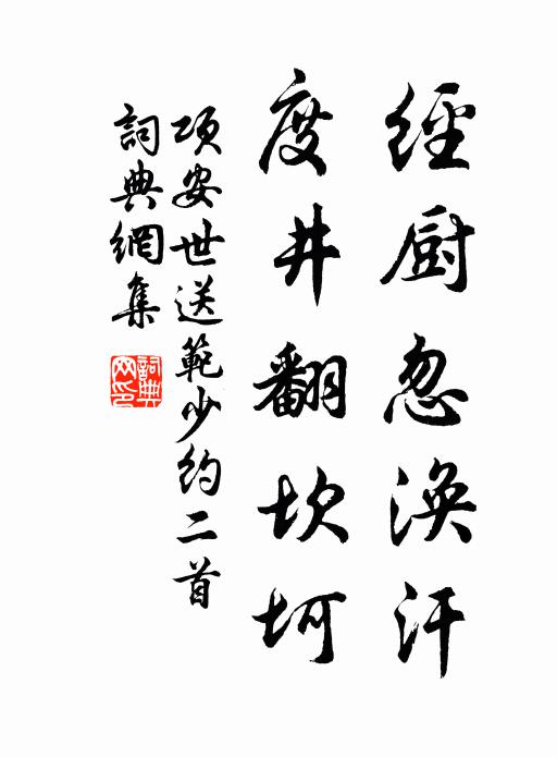 项安世经厨忽涣汗，度井翻坎坷书法作品欣赏